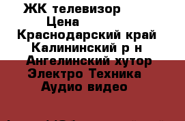 ЖК телевизор AKAI › Цена ­ 10 000 - Краснодарский край, Калининский р-н, Ангелинский хутор Электро-Техника » Аудио-видео   